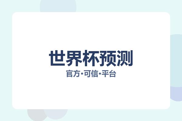 世界杯预测 图片